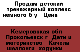 Продам детский тренажерный коплекс немного б/у › Цена ­ 3 000 - Кемеровская обл., Прокопьевск г. Дети и материнство » Качели, шезлонги, ходунки   . Кемеровская обл.